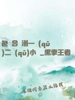 色綜合亞洲一區(qū)二區(qū)小說