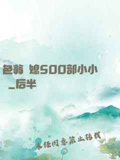 色翁蕩媳500部小小說