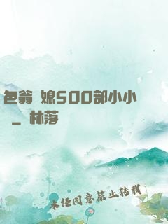 色翁蕩媳500部小小說