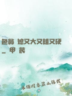 色翁蕩媳又大又粗又硬