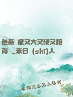 色翁蕩息又大又硬又粗肖艷