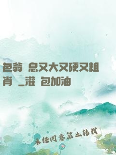 色翁蕩息又大又硬又粗肖艷