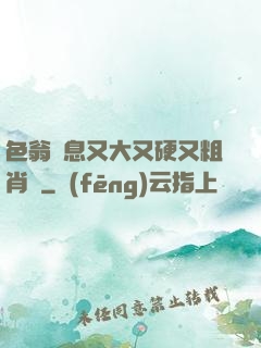 色翁蕩息又大又硬又粗肖艷