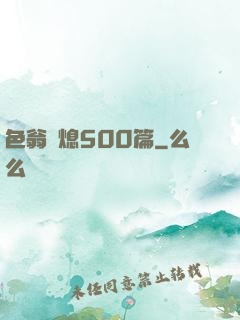 色翁蕩熄500篇
