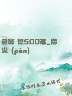 色翁蕩熄500篇