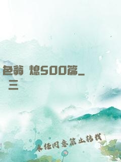 色翁蕩熄500篇