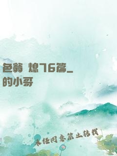 色翁蕩熄76篇