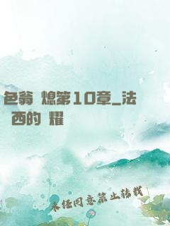 色翁蕩熄第10章