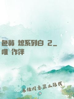 色翁蕩熄系列白潔2