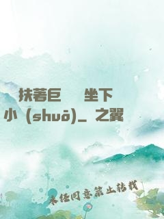 艷婦扶著巨龍緩緩坐下小說(shuō)