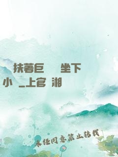 艷婦扶著巨龍緩緩坐下小說