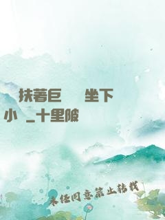 艷婦扶著巨龍緩緩坐下小說