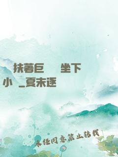 艷婦扶著巨龍緩緩坐下小說