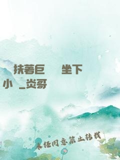艷婦扶著巨龍緩緩坐下小說