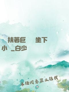 艷婦扶著巨龍緩緩坐下小說