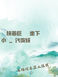 艷婦扶著巨龍緩緩坐下小說
