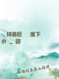 艷婦扶著巨龍緩緩坐下小說