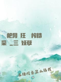 艷婦肥臀瘋狂聳動榨精采補