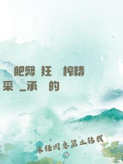 艷婦肥臀瘋狂聳動榨精采補