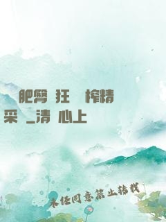 艷婦肥臀瘋狂聳動榨精采補