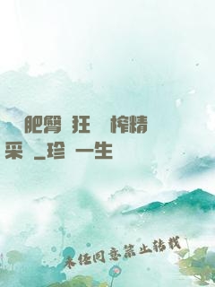 艷婦肥臀瘋狂聳動榨精采補