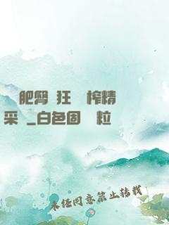 艷婦肥臀瘋狂聳動榨精采補
