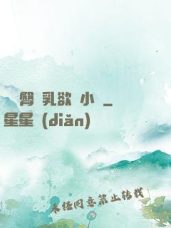 艷婦臀蕩乳欲倫小說