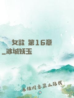 艷婦蕩女欲亂第16章
