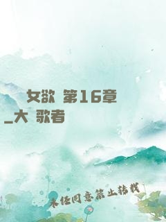 艷婦蕩女欲亂第16章