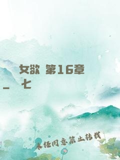 艷婦蕩女欲亂第16章