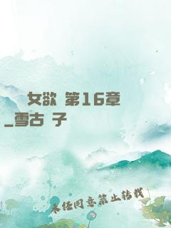 艷婦蕩女欲亂第16章