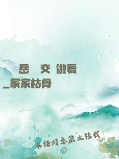 艷婦蕩岳豐滿交換做爰