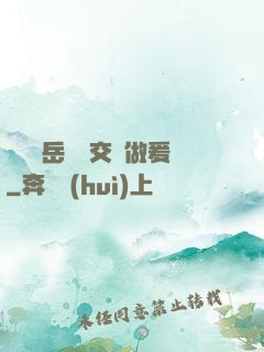 艷婦蕩岳豐滿交換做爰