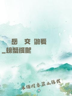 艷婦蕩岳豐滿交換做爰