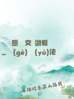 艷婦蕩岳豐滿交換做爰