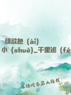 艷情欲色愛(ài)亂小說(shuō)