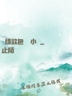 艷情欲色愛亂小說