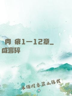 艷肉亂痕1一12章