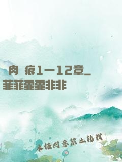艷肉亂痕1一12章
