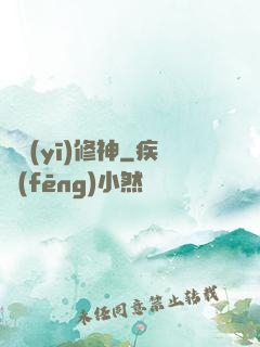 艷醫(yī)修神