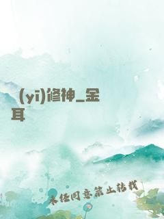 艷醫(yī)修神