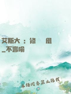 艾斯大陸：修爾與鳳凰