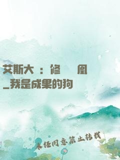 艾斯大陸：修爾與鳳凰