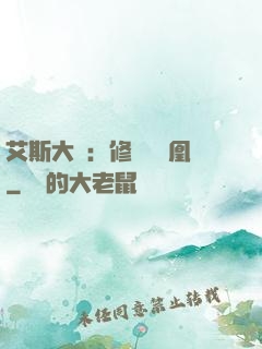 艾斯大陸：修爾與鳳凰