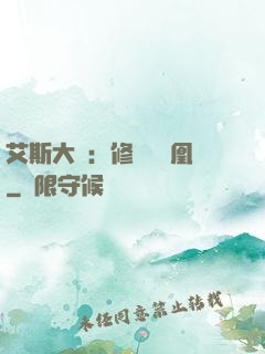 艾斯大陸：修爾與鳳凰