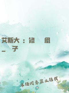 艾斯大陸：修爾與鳳凰