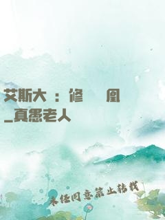 艾斯大陸：修爾與鳳凰