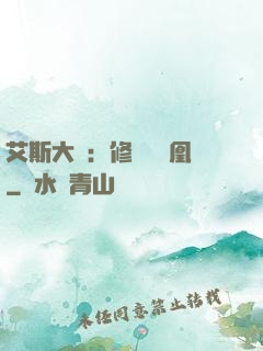 艾斯大陸：修爾與鳳凰