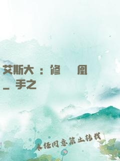 艾斯大陸：修爾與鳳凰