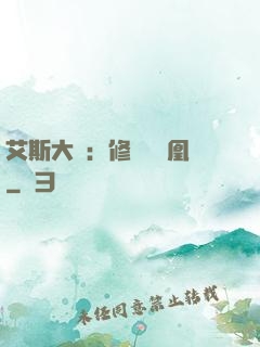艾斯大陸：修爾與鳳凰